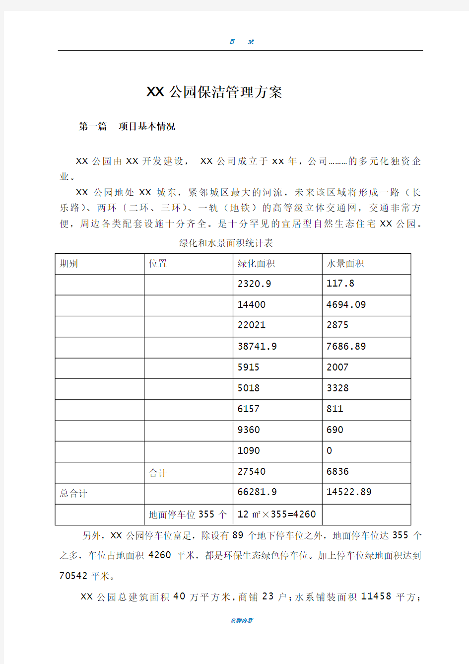 XX公园保洁方案