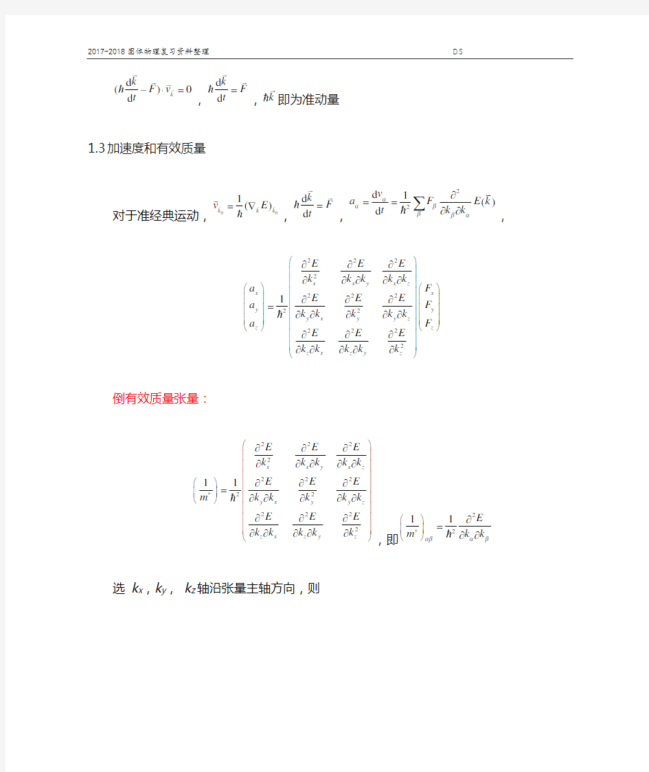 固体物理(黄昆)第五章总结