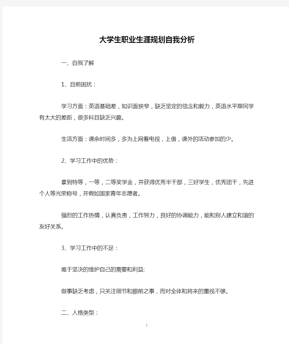 大学生职业生涯规划自我分析