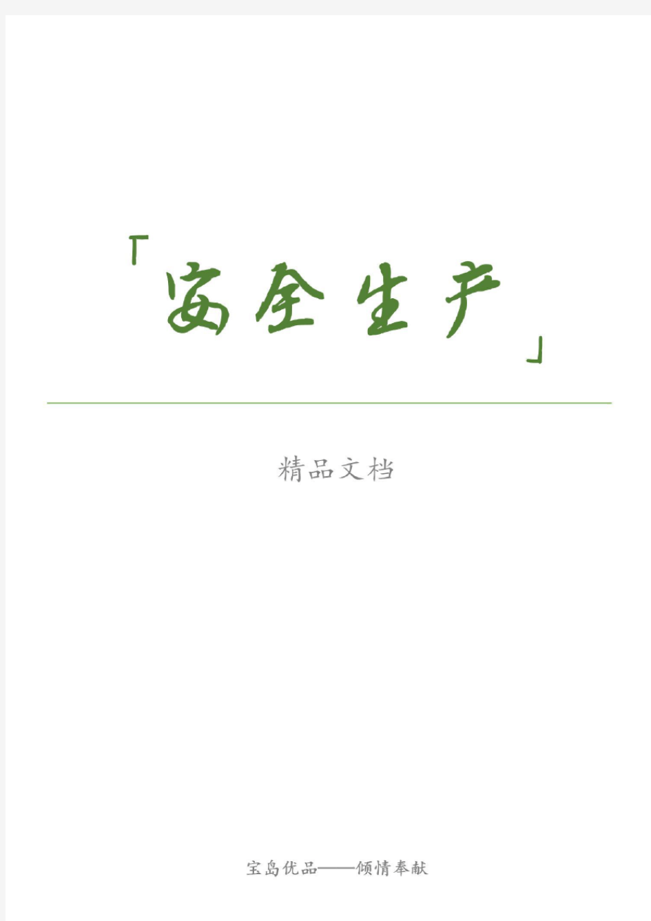 苏州市安全生产事故隐患排查治理暂行制度