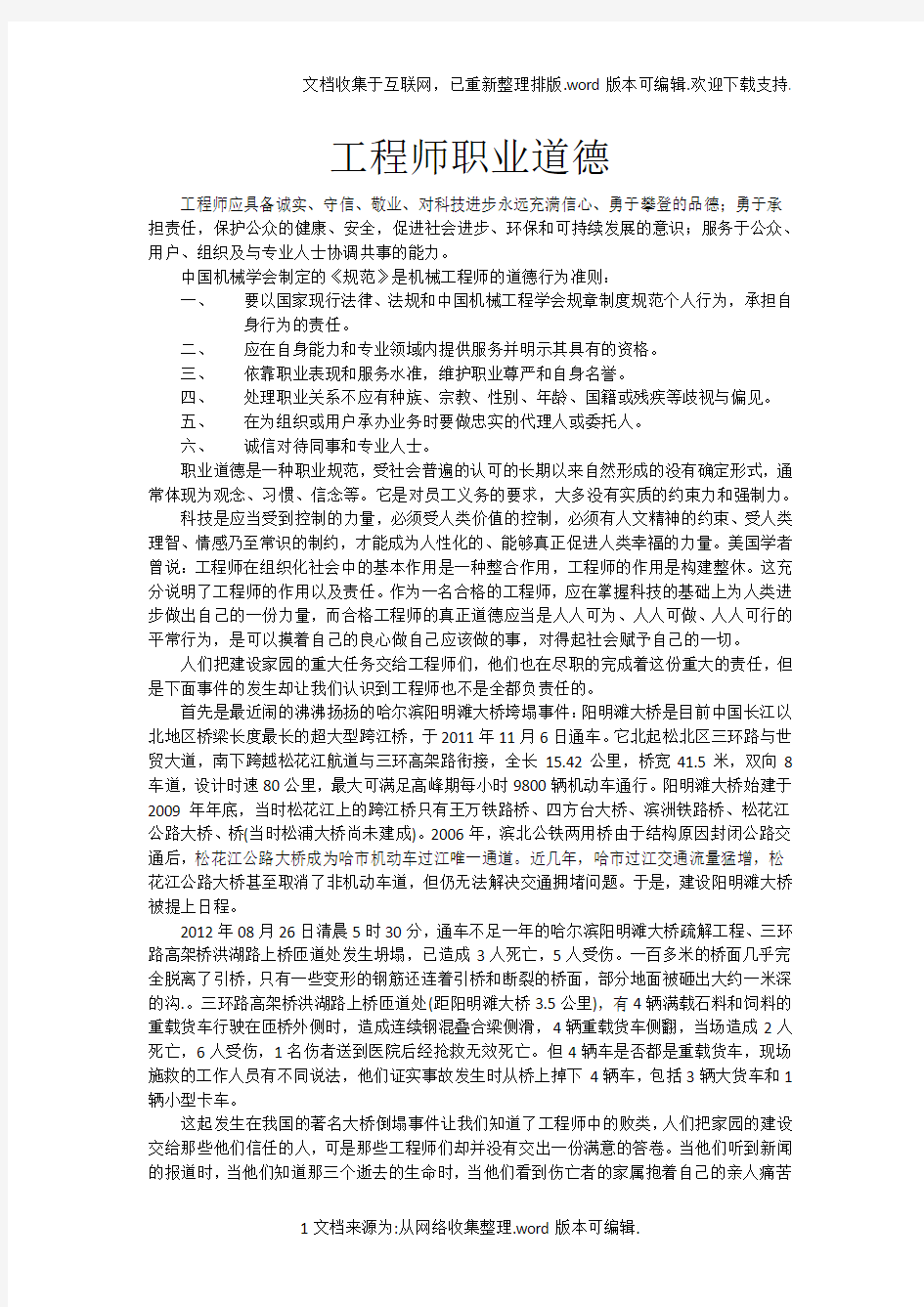 工程师职业道德与素养结课论文