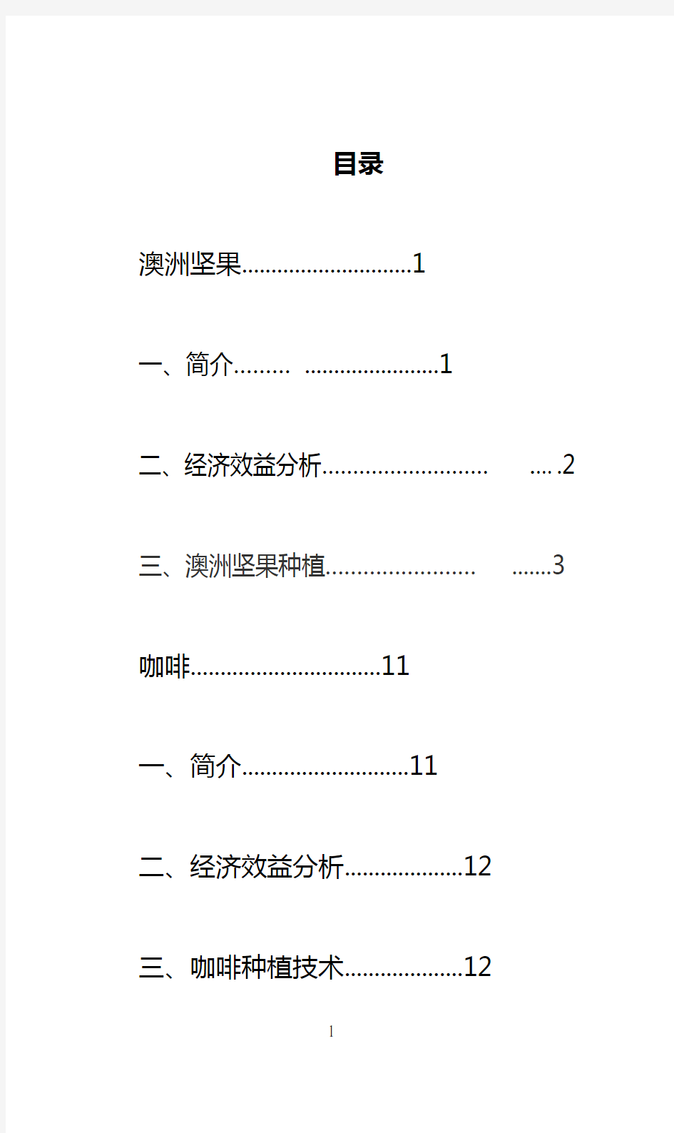 澳洲坚果、咖啡简介及种植技术1讲解