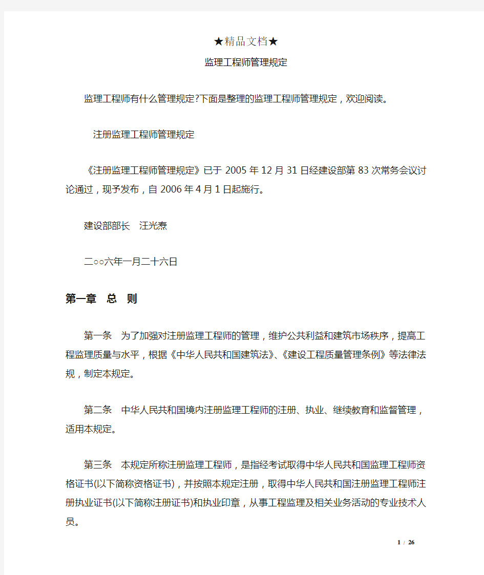 监理工程师管理规定