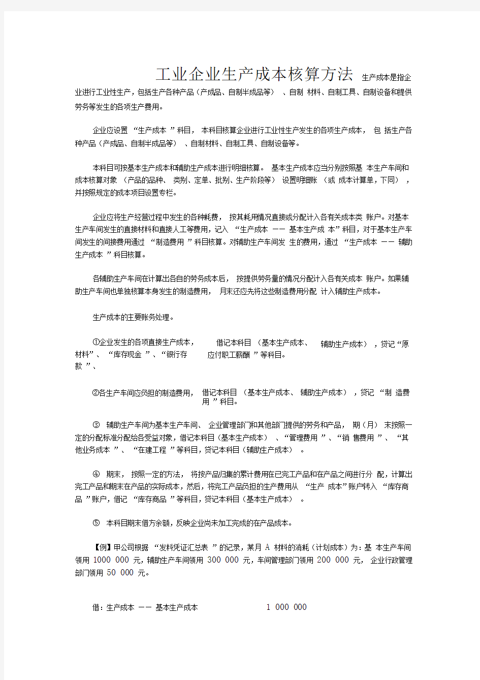 工业企业生产成本核算方法