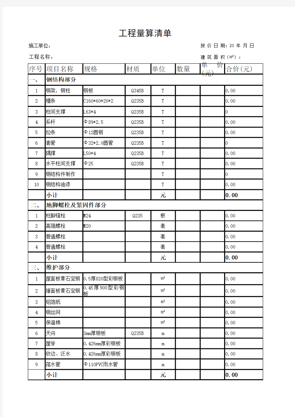 钢结构报价单样本