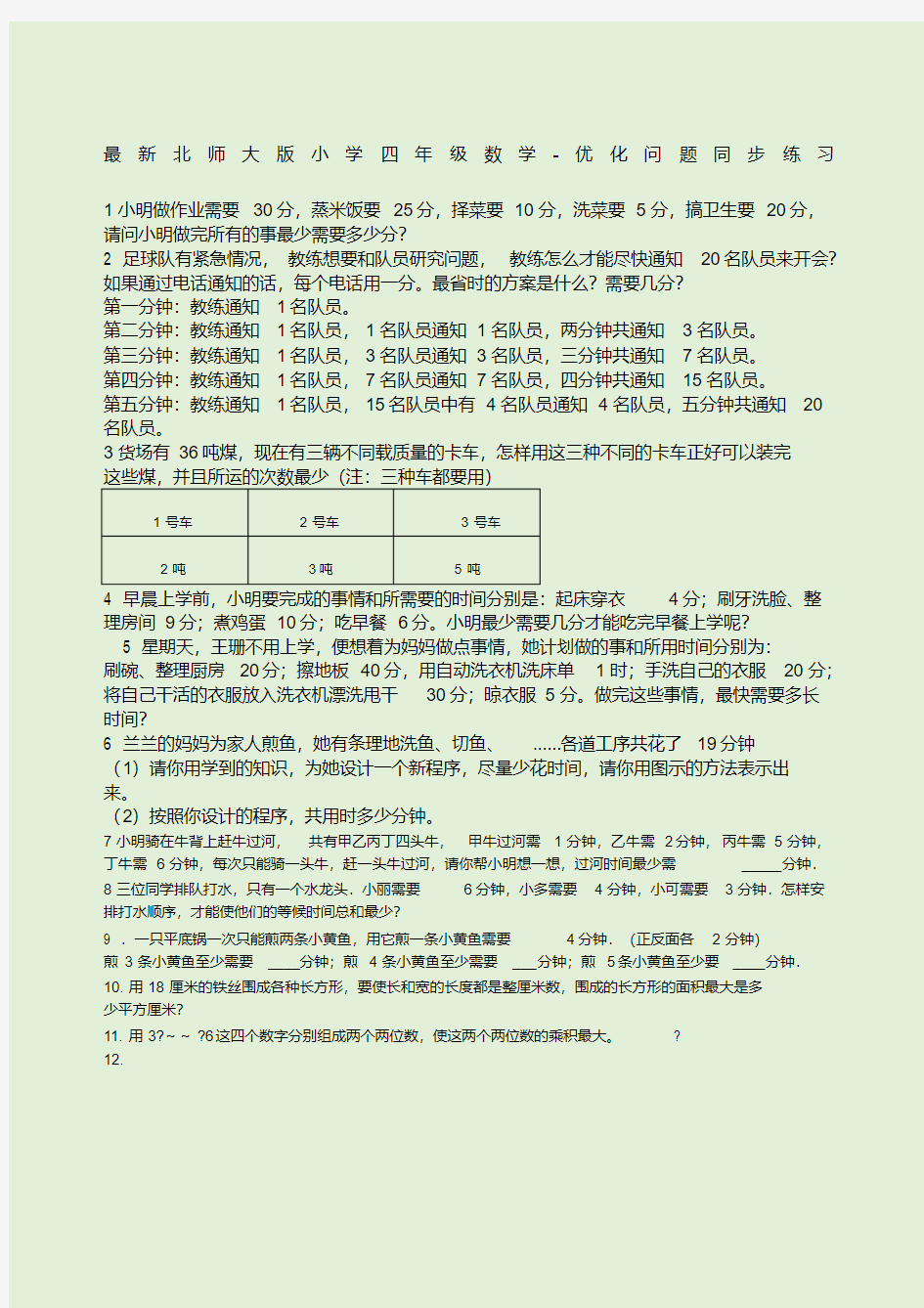 最新北师大版小学四级数学优化问题同步练习.pdf
