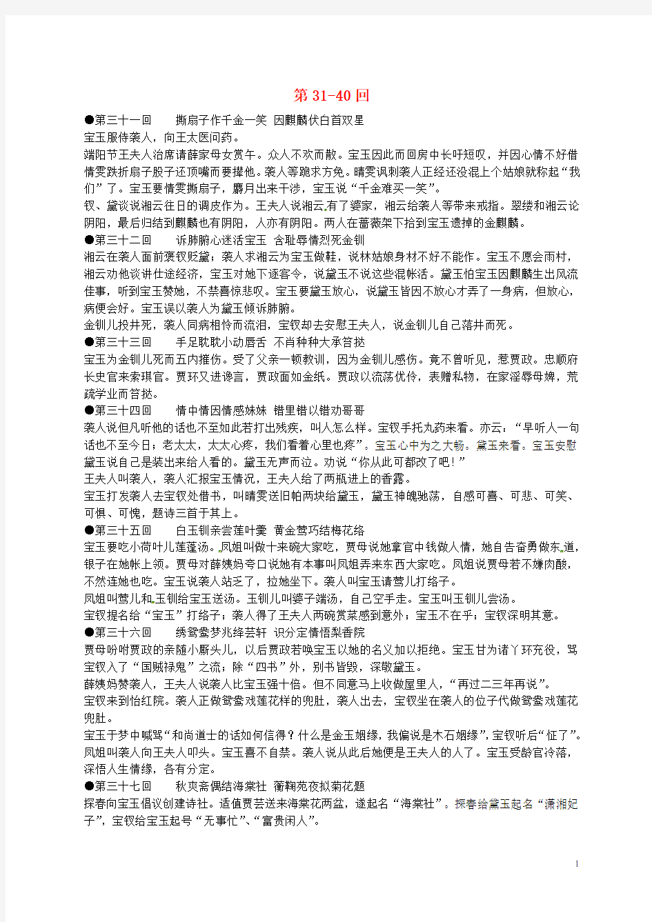 江苏省启东中学高中语文 第3140回梗概及问题 苏教版选修《红楼梦》