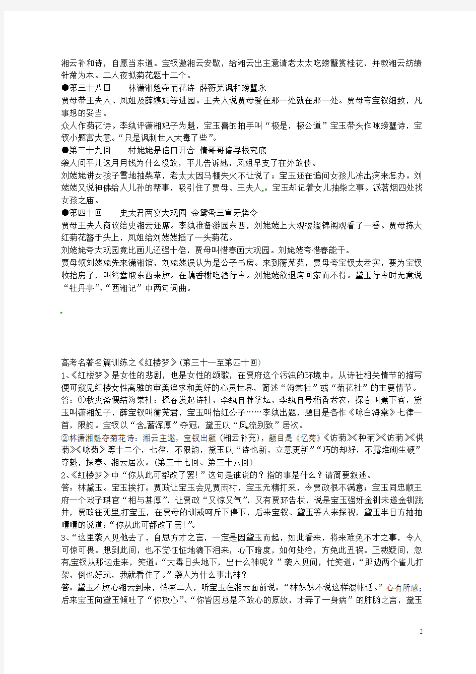 江苏省启东中学高中语文 第3140回梗概及问题 苏教版选修《红楼梦》