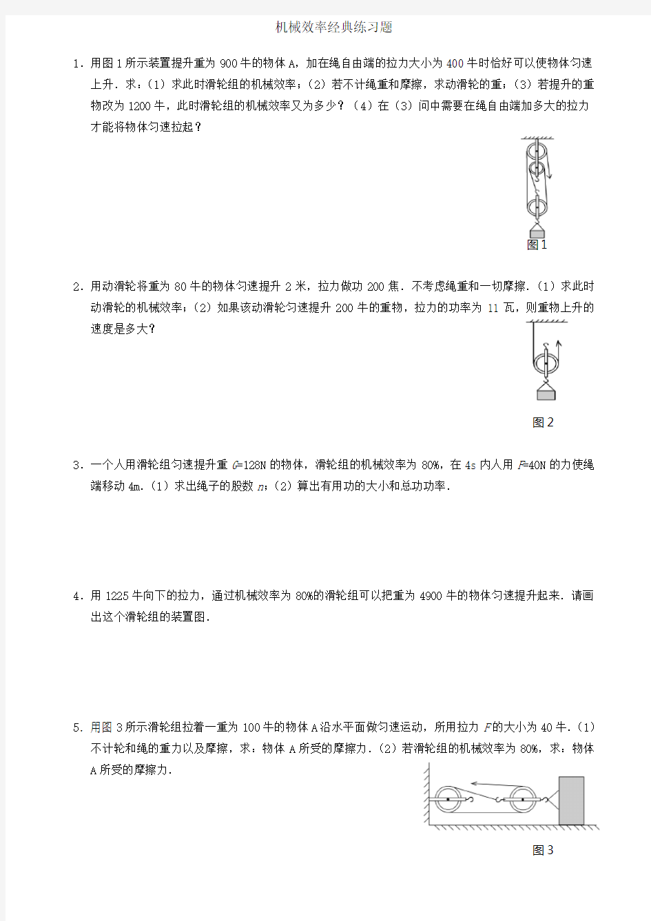 机械效率经典计算题