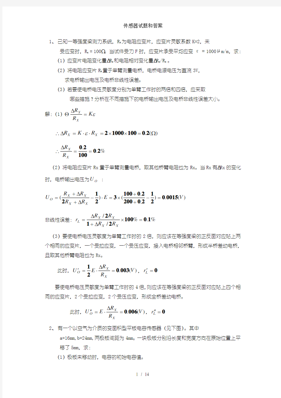 传感器试题和答案