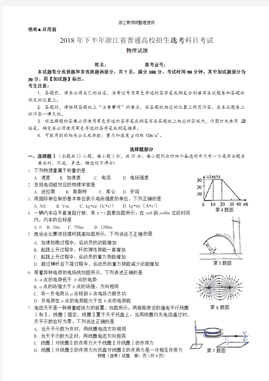 2018年11月下半年浙江省高校招生考试物理学考选考真题试卷(word版)