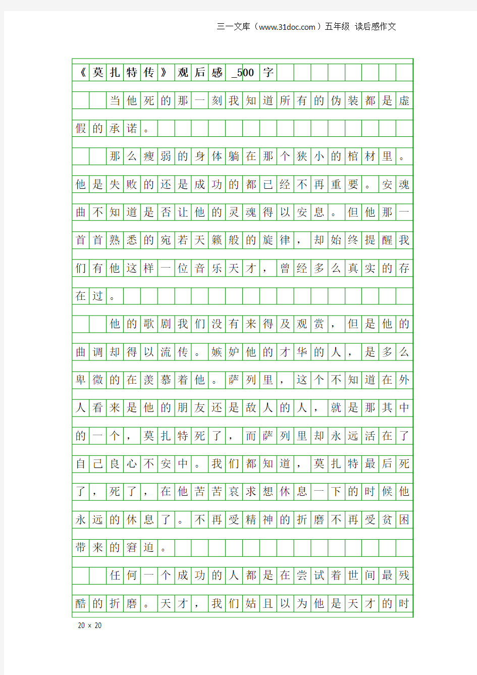 五年级读后感作文：《莫扎特传》观后感_500字