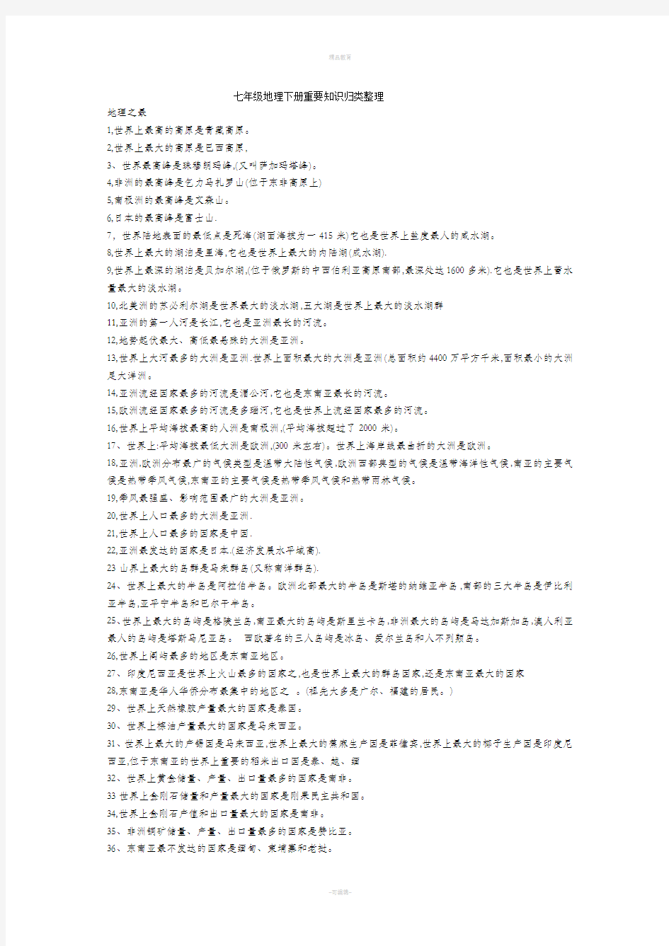(粤教版)七年级下册地理知识点总结