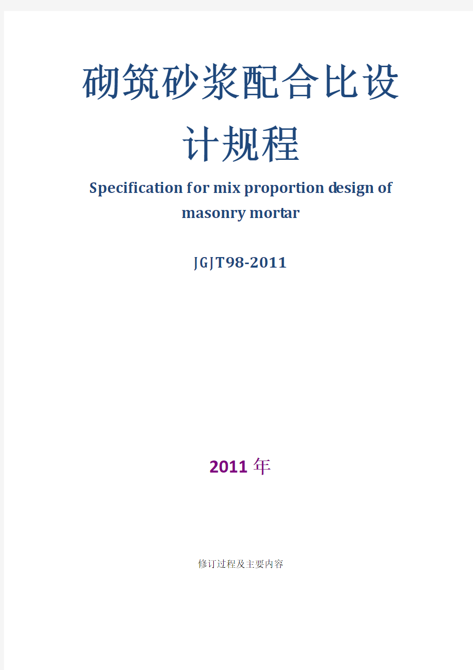 砌筑砂浆配合比设计规程JGJT98-2011(完整版)