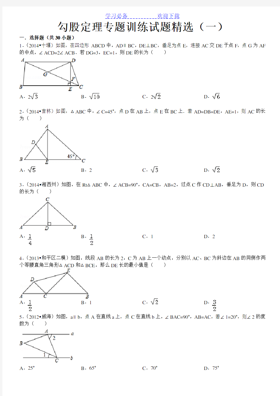 勾股定理专题训练试题精选(一)附答案