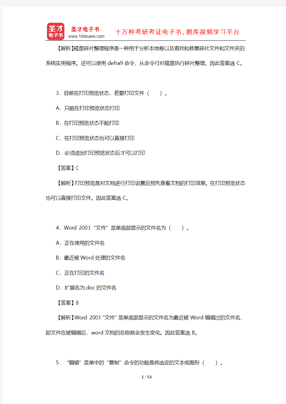 黑龙江省事业单位招聘考试《综合知识》章节题库(计算机知识)【圣才出品】