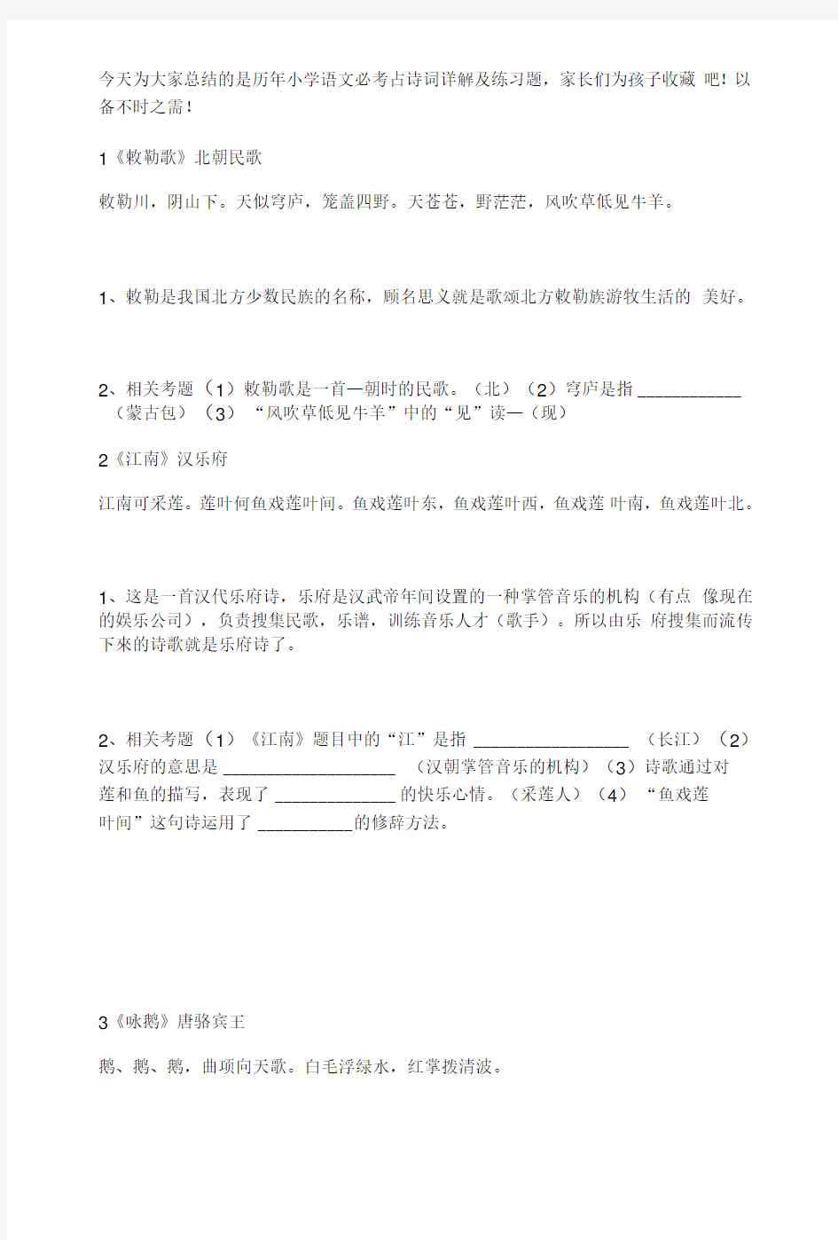 小学语文必考古诗词,附带详解及练习题!.doc