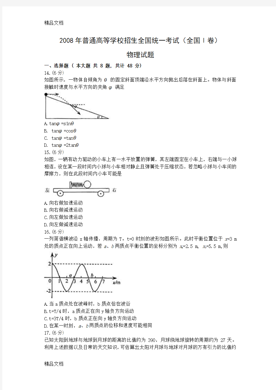 最新高考物理真题(word版)——全国1卷(试题+答案解析)