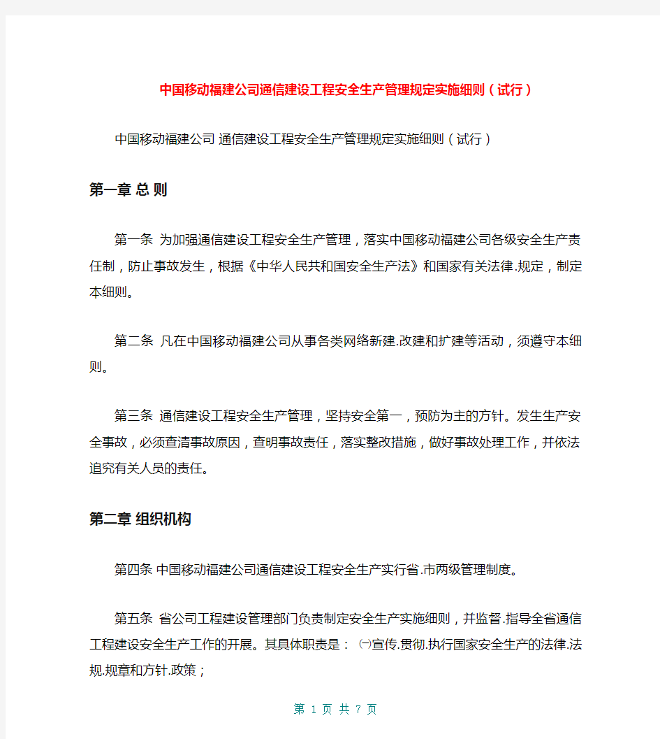 中国移动福建公司通信建设工程安全生产管理规定实施细则(试行)