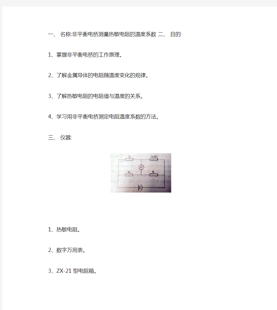 非平衡电桥测量热敏电阻的温度系数实验报告