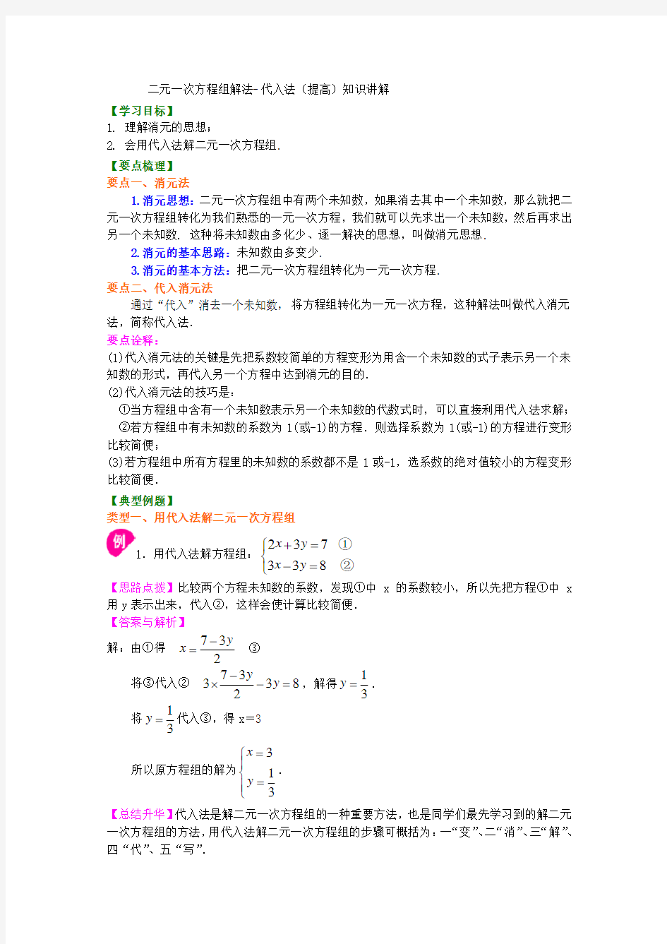 25二元一次方程组解法(一)--代入法(提高) 知识讲解