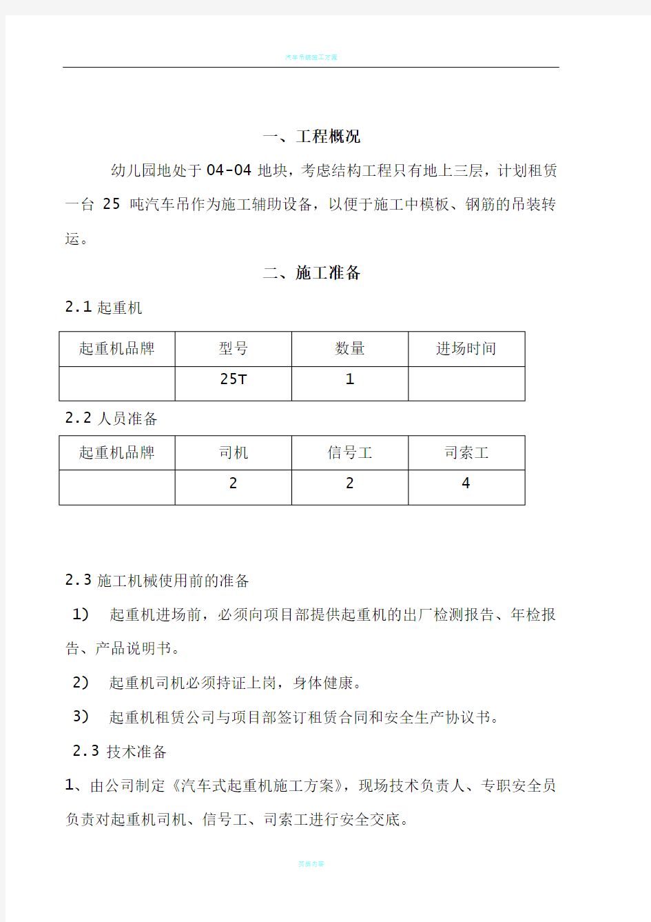 汽车吊车吊装施工方案73239