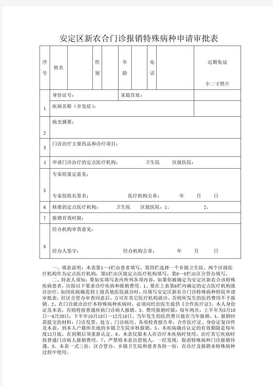 门诊特殊病种申请表