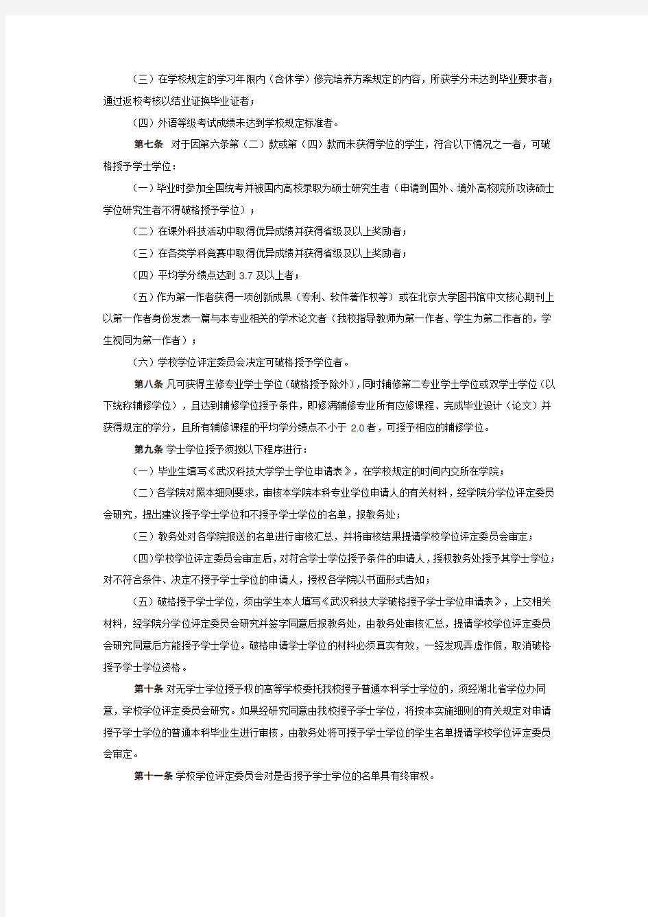 武汉科技大学普通本科学生学士学位授予实施细则