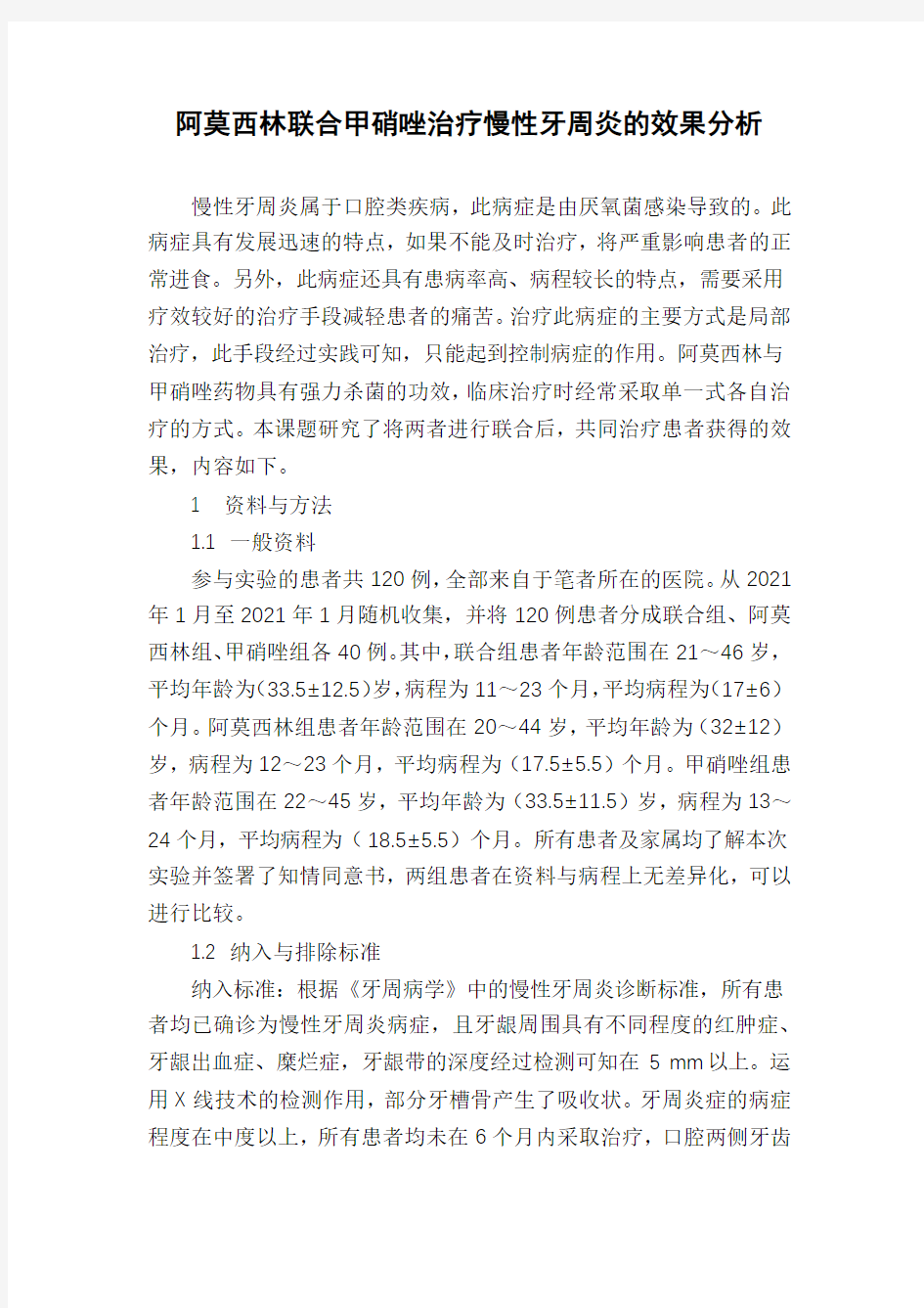 阿莫西林联合甲硝唑治疗慢性牙周炎的效果分析