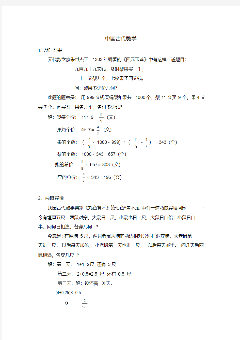 中国古代数学趣题