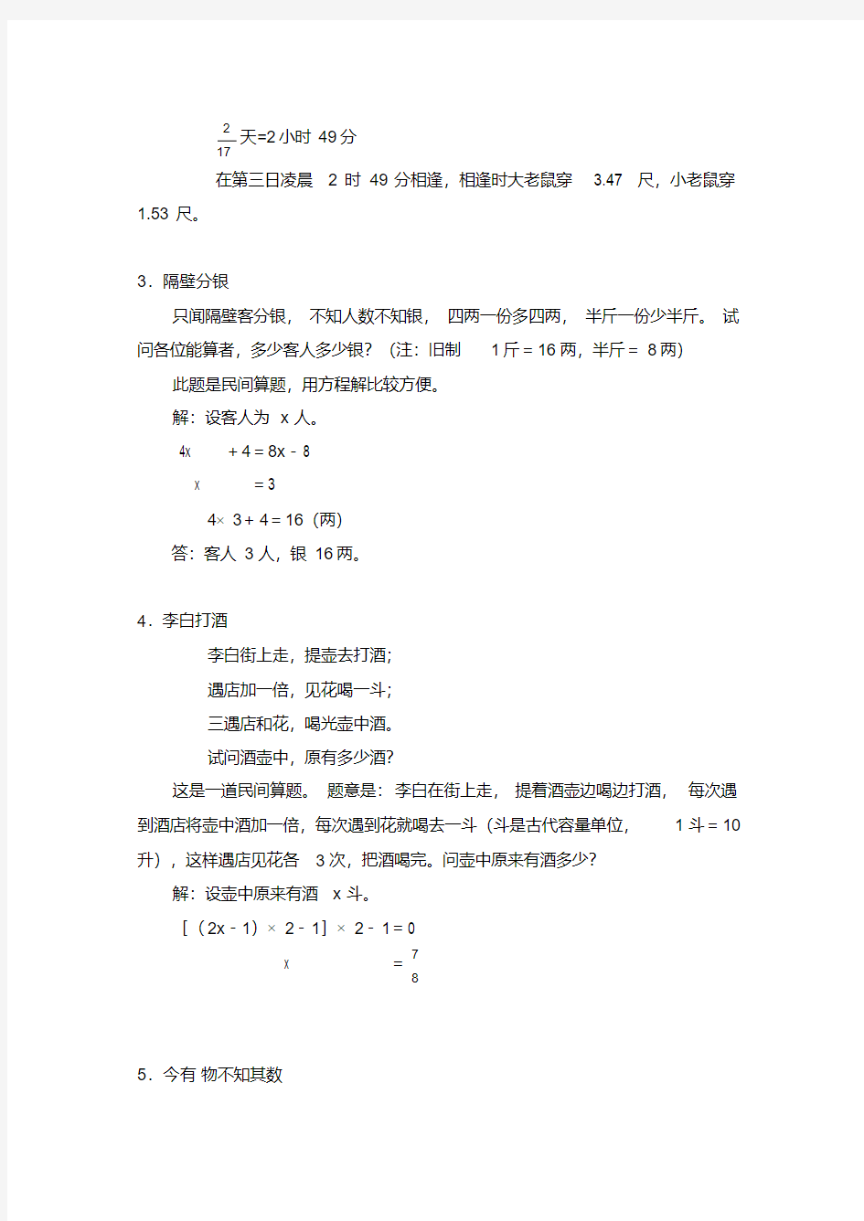 中国古代数学趣题
