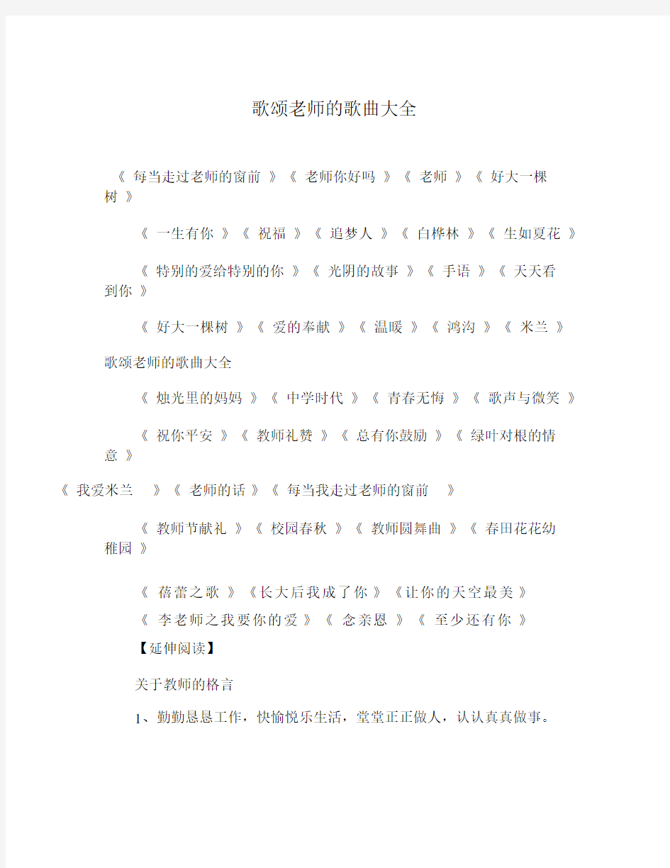 歌颂老师的歌曲大全.docx