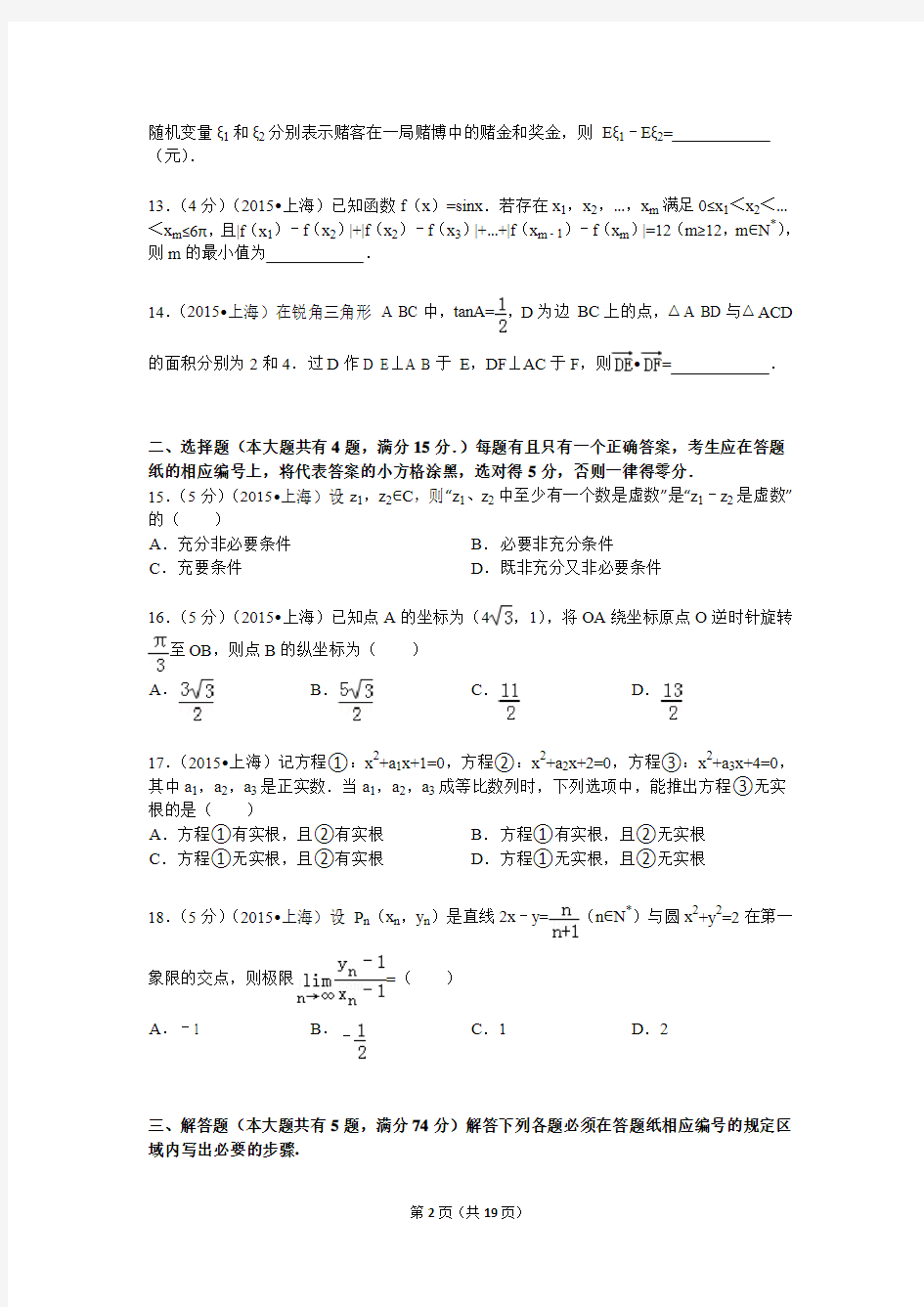 2015年上海市高考数学卷试题(理科)与参考答案