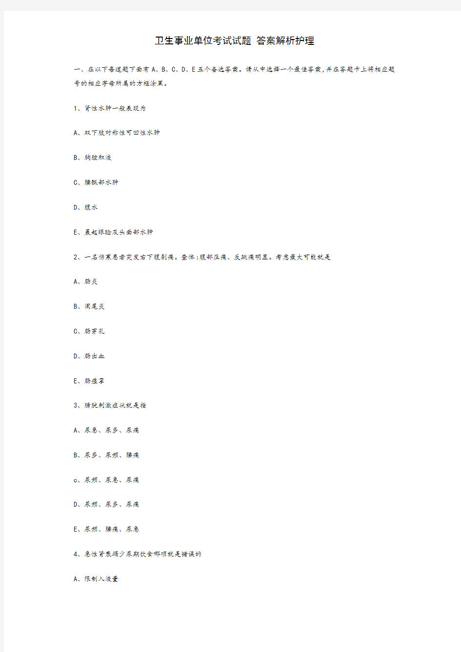 卫生事业单位考试试题 答案解析护理