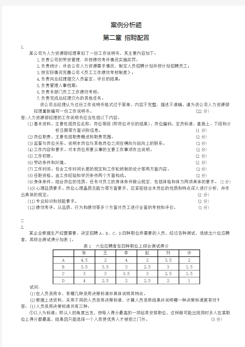 案例分析题招聘与配置