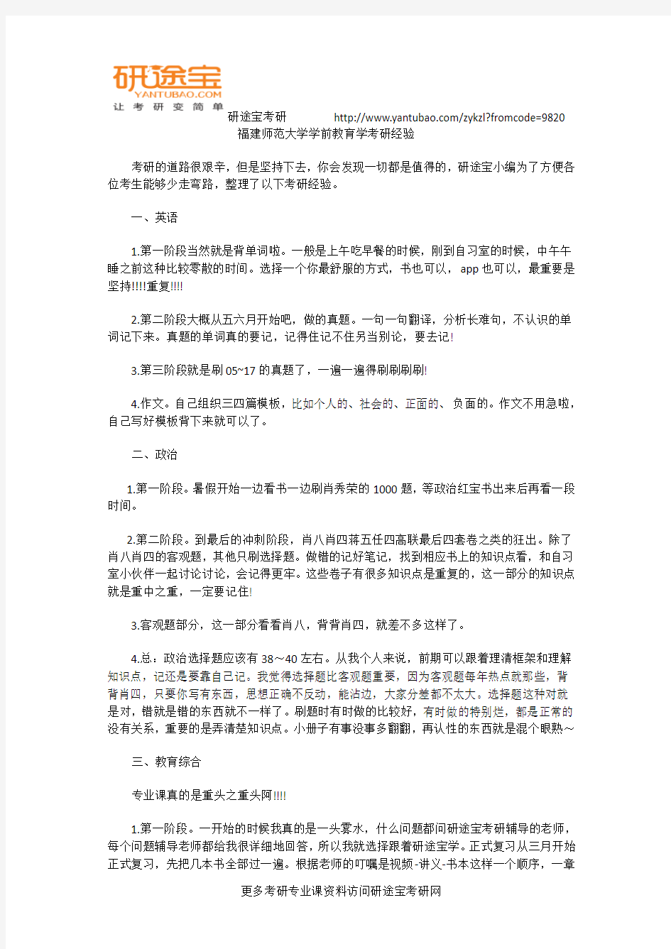 福建师范大学学前教育学考研经验