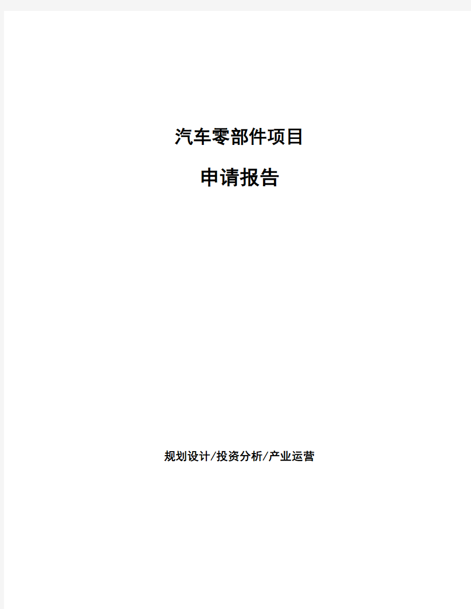 汽车零部件项目申请报告