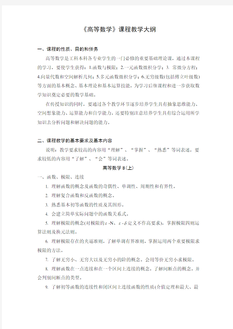 同济大学《高等数学》教学大纲