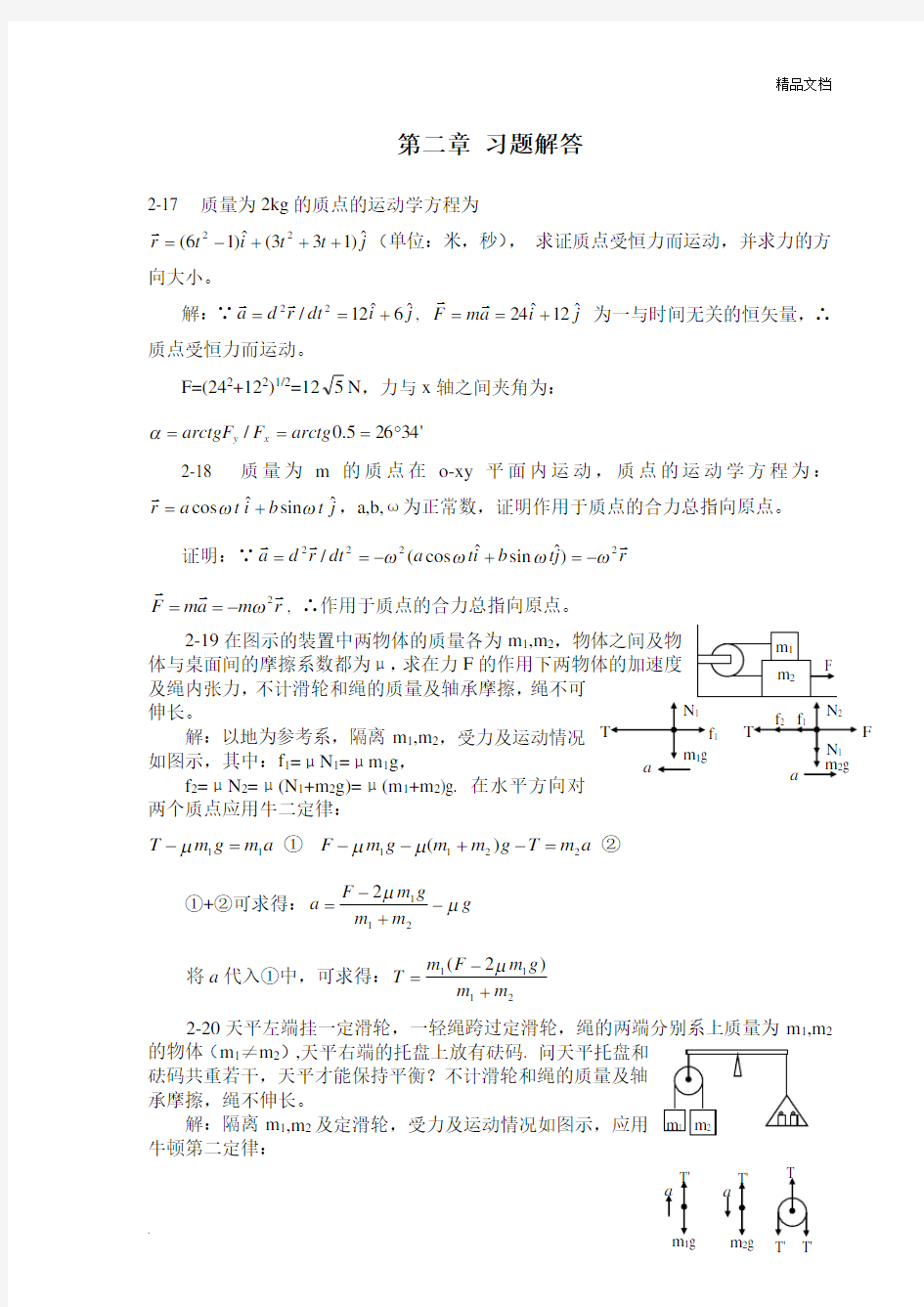 大学物理第二章 质点动力学习题解答