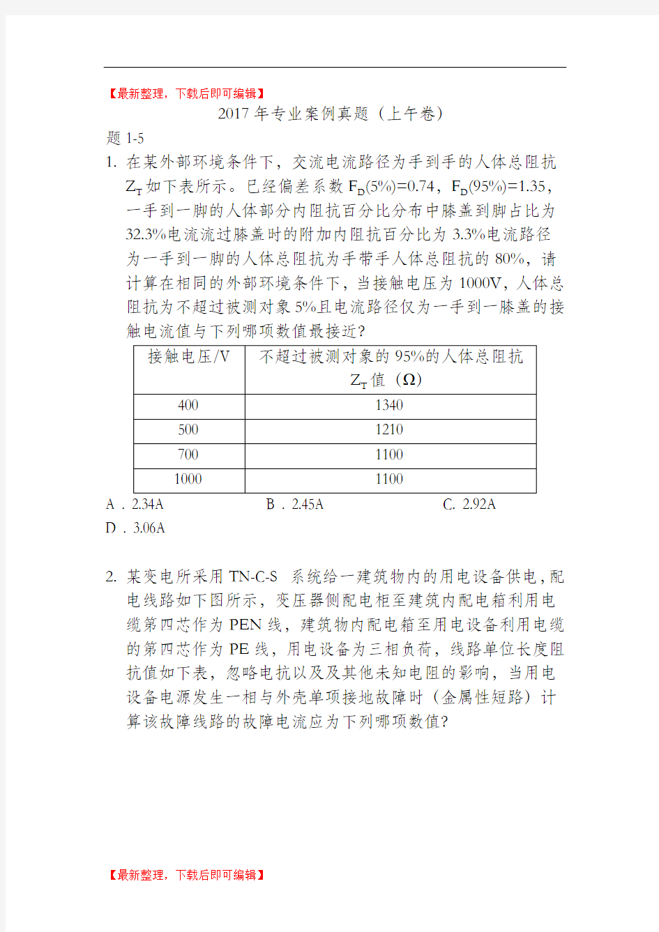 2017年供配电专业案例分析考试真题(上午卷)(精编文档).doc