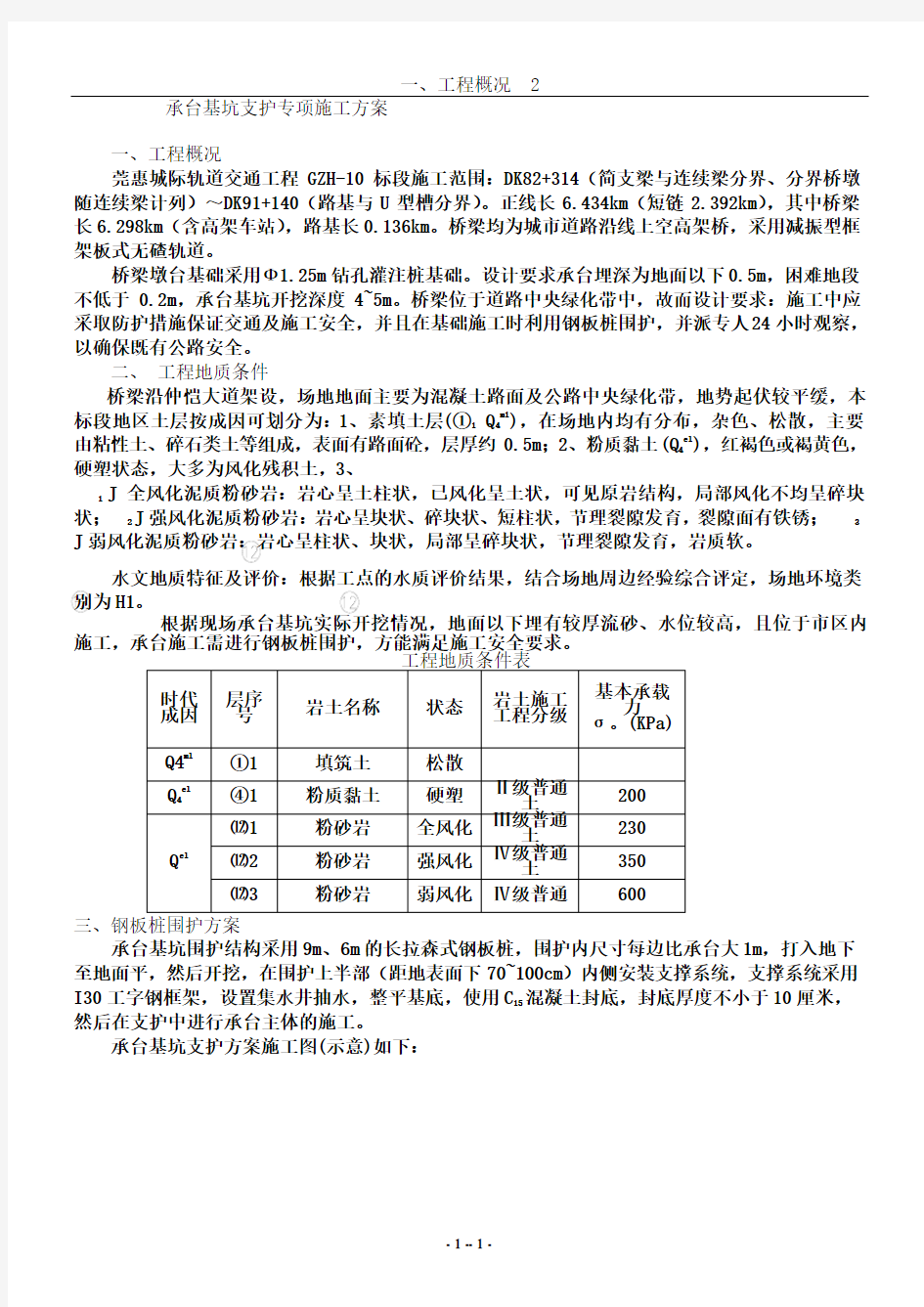 承台基坑支护专项施工方案