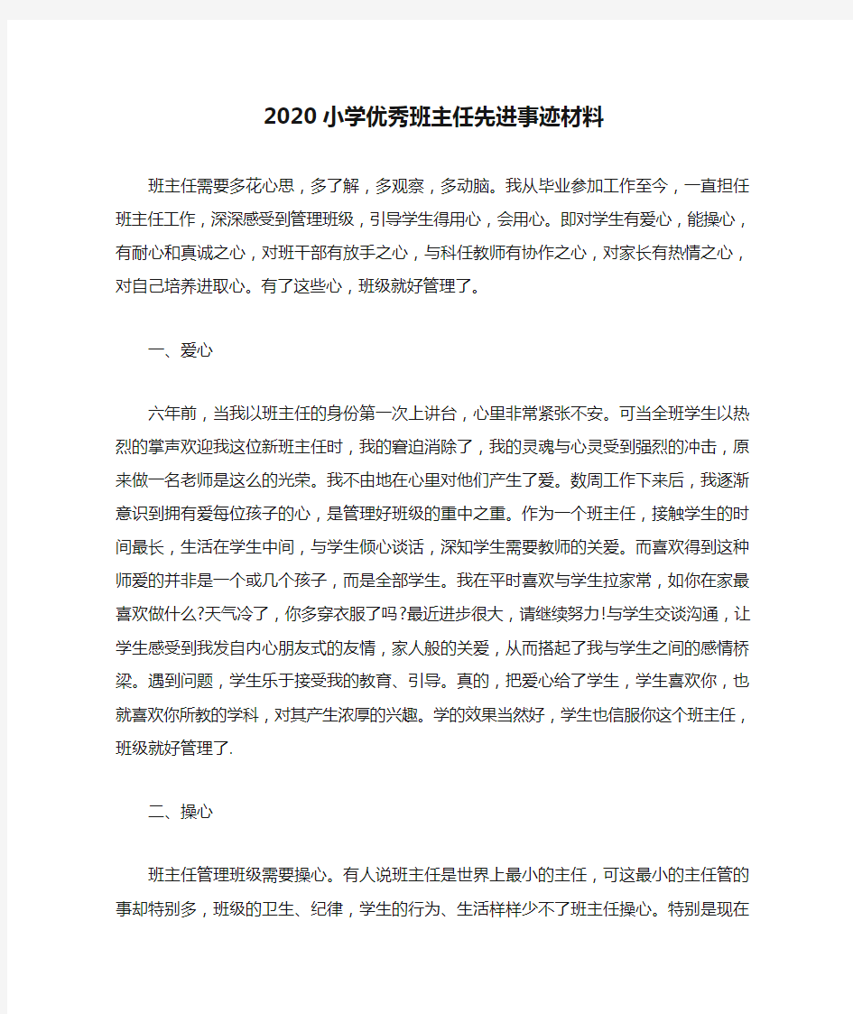 2020小学优秀班主任先进事迹材料