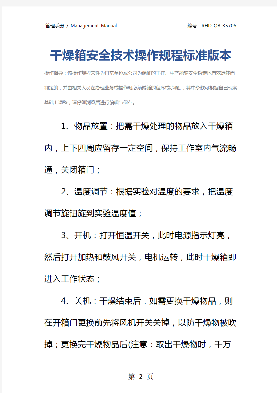 干燥箱安全技术操作规程标准版本