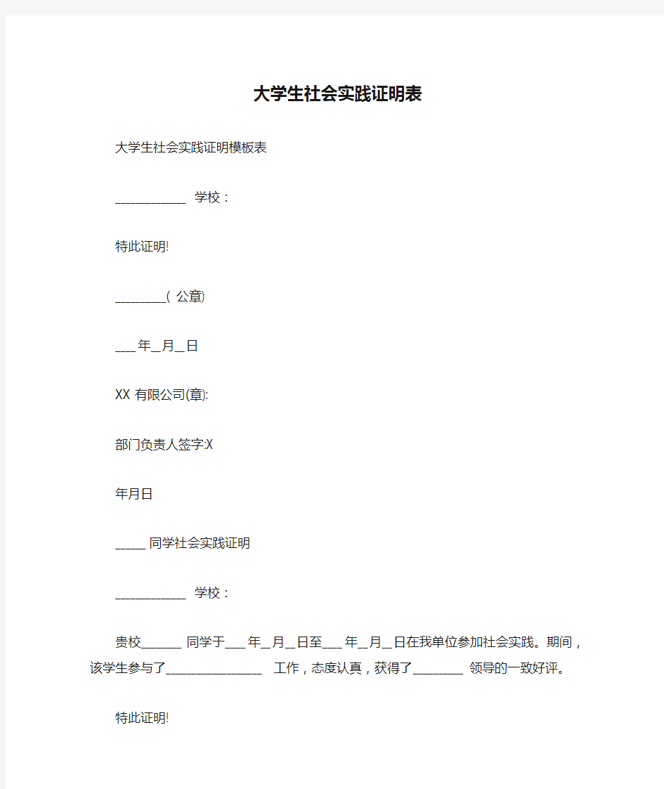 大学生社会实践证明表