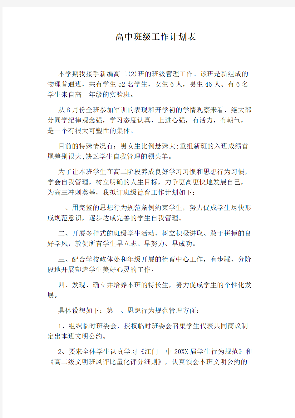 高中班级工作计划表