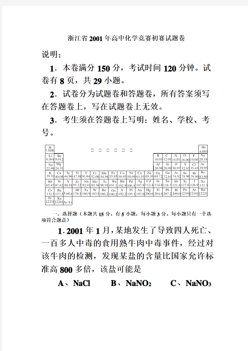 浙江省2001年高中化学竞赛初赛试题卷附答案