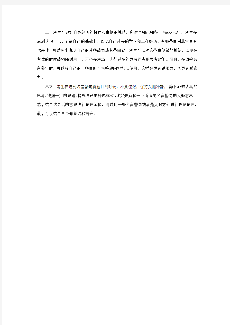 沉着应对综合分析题型名言警句类试题文档模板范文