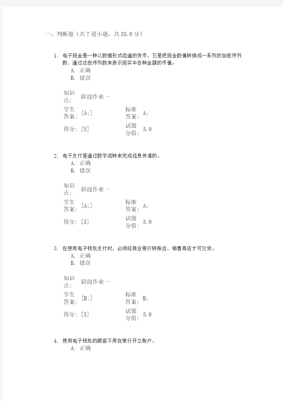 北邮电子商务与金融(阶段作业一)北京邮电大学网络教育