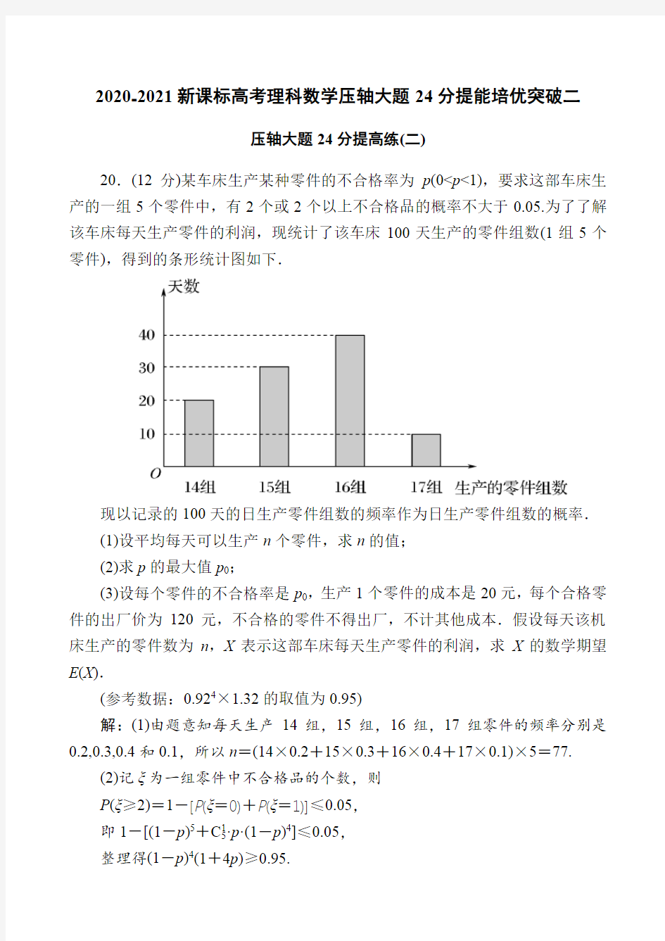 2020-2021新课标高考理科数学压轴大题24分提能培优突破二(3页)