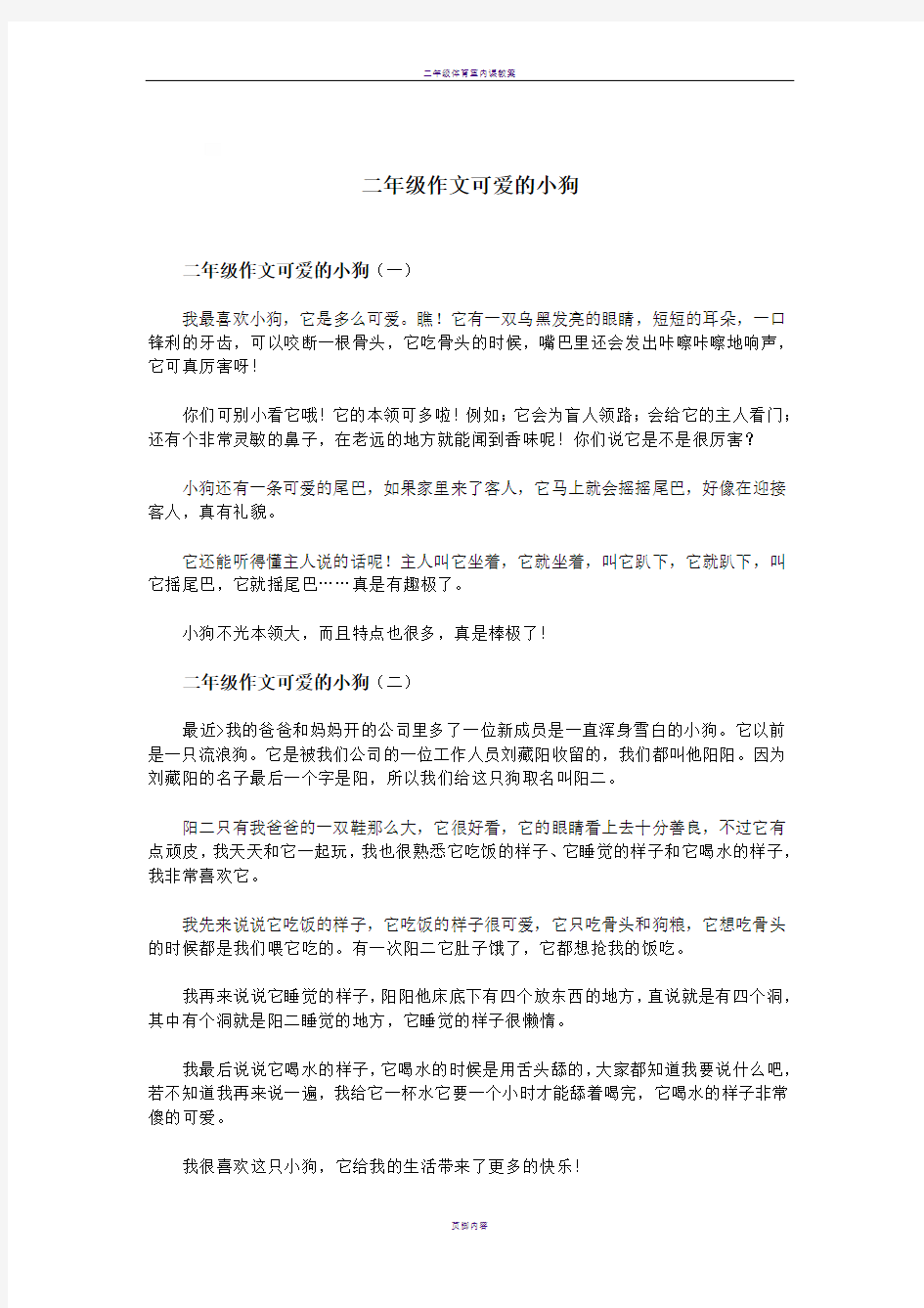 二年级作文可爱的小狗